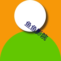 鱼(y)鱼(yú)影院