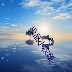 极品小(小)农场