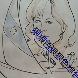 狠狠色狠狠色综合