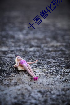 十(十)香兽化(化)形态