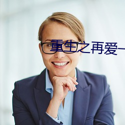 重生之再爱一次