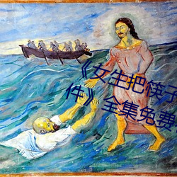 《女生把筷子放屁眼里不(不)能掉的(的)软(軟)件》全集免费在线观看