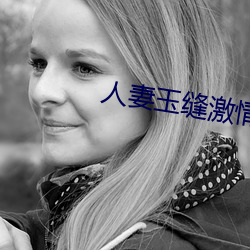 人妻玉縫激情呻吟