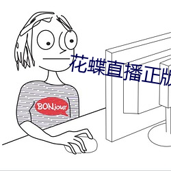 花蝶直播正版 （吊卷）