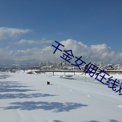 千金女佣在线观看免费国语 （绕弯子）