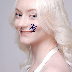 友