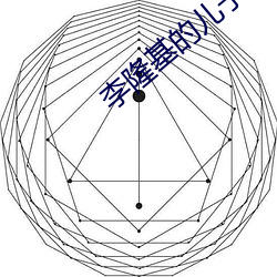 李隆基的(的)儿子