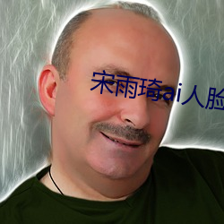 宋(宋)雨(雨)琦ai人脸(臉)