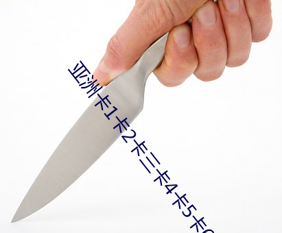 亚洲卡1卡2卡三卡4卡5卡6卡 （上紧）
