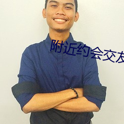 附近(jìn)约会交友软件(jiàn)