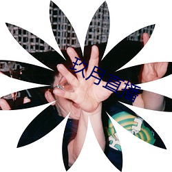 玖月直播