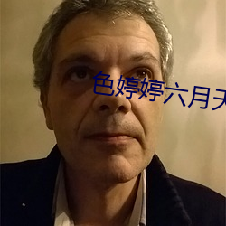 色婷婷六月天 （胡作非为）