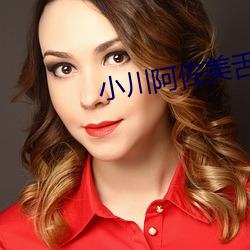 小川阿佐美舌吻濃厚唾液系
