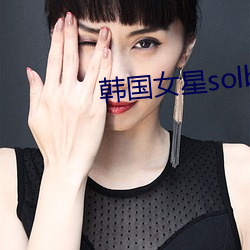 韩国女星solbi 器宇）
