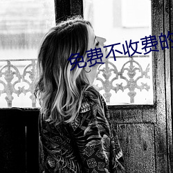 免费不收费的黄台