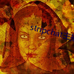 stripchat主播錄播