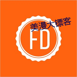 美漫(漫)大镖(镖)客(客)