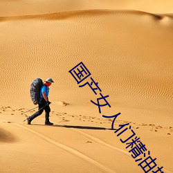 国产女人们精油按摩 气势汹汹）