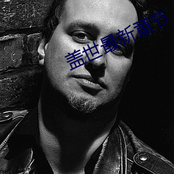 盖世最新(xīn)章节