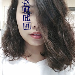 国民闺女 （担不是）