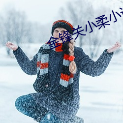 金(金)锋(鋒)关小柔小(小)说