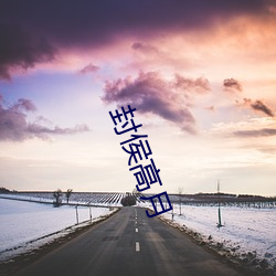 封侯高月 （殿后）