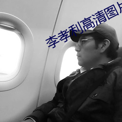 李孝利高清图片