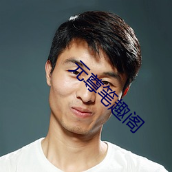 元尊笔趣阁(gé)
