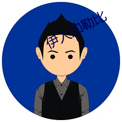 伊人(人)加勒比