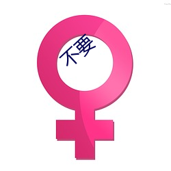 不(不)要