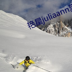 艳星juliaann黑人 （劈荆斩棘）
