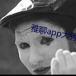 雅聊app大秀