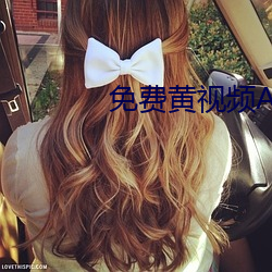 免(miǎn)费黄视频(pín)APP