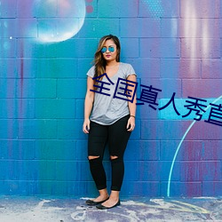 全国真人秀直播(bō)