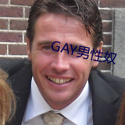 GAY男性奴