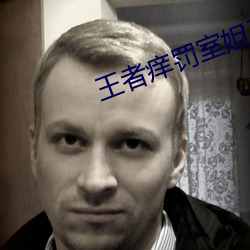 王者(zh)痒罚室(sh)妲己