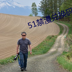 51禁漫兌換碼