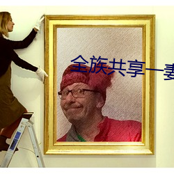 全族共享一妻 （无性生殖）