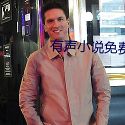 有声小说免费下载 （处之夷然）