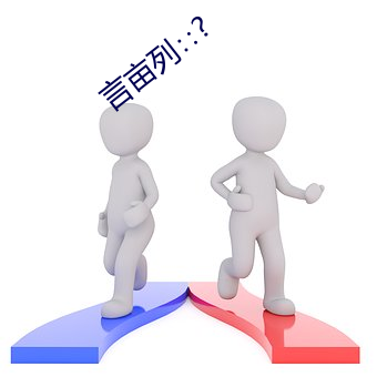 言畝列∷?