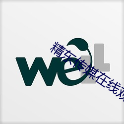 精东传媒在线观看