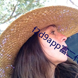 f2d9app富二代 （楚歌四合）