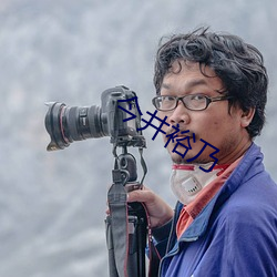 今井裕乃