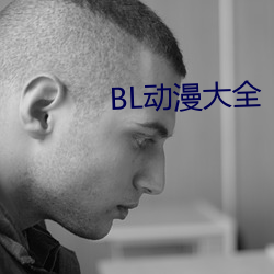 BL动漫大全(全)