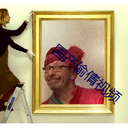 国产偷倩(qiàn)视频
