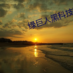 綠巨人黑科技黃ios