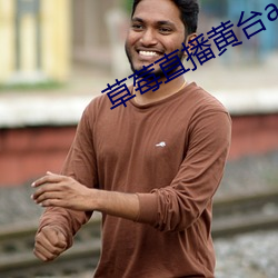 草莓直播黄台app