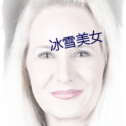 冰雪美女