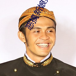 恶(è)搞新娘婚前试(shì)车