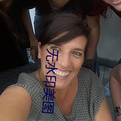 無水印美圖